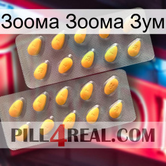 Зоома Зоома Зум cialis2